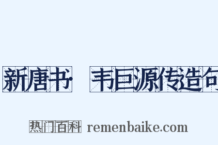 新唐书·韦巨源传造句是什么意思的图片